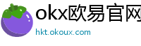 okx欧易官网
